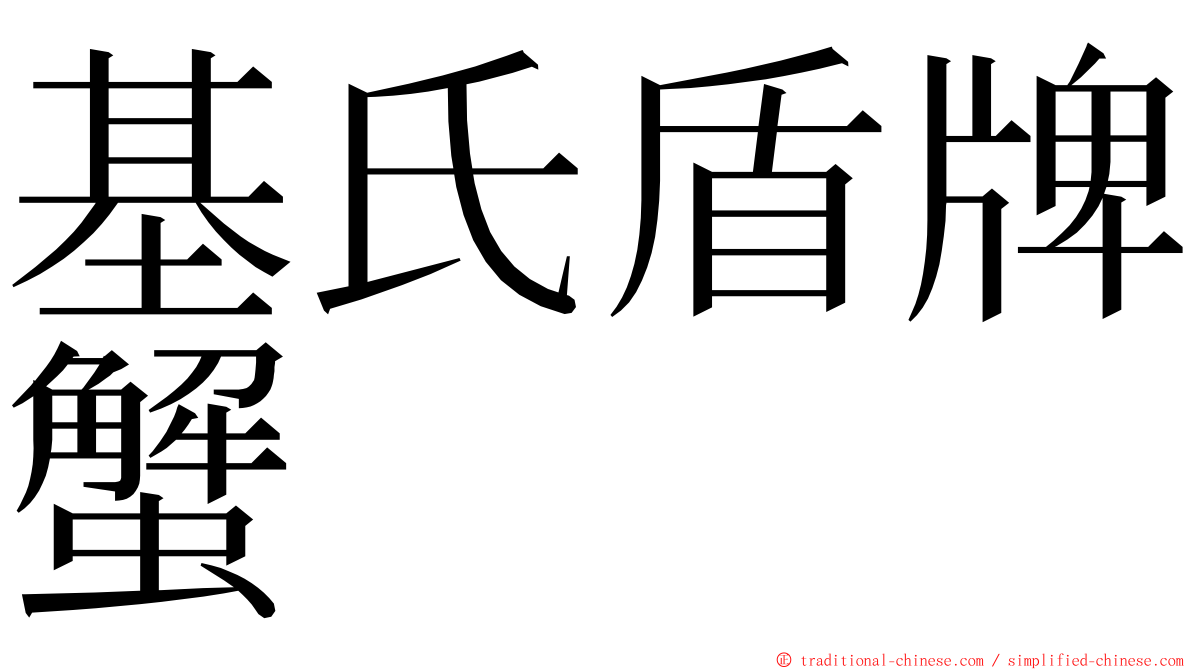 基氏盾牌蟹 ming font
