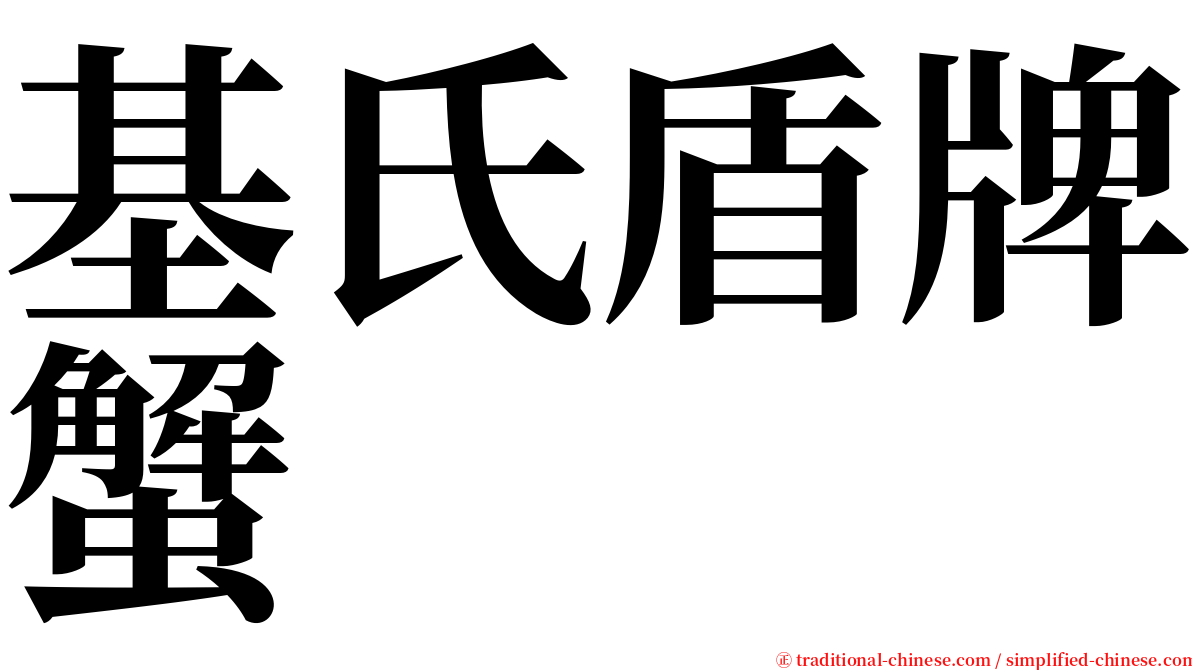 基氏盾牌蟹 serif font