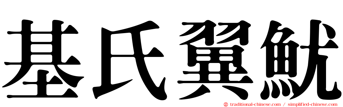 基氏翼魷