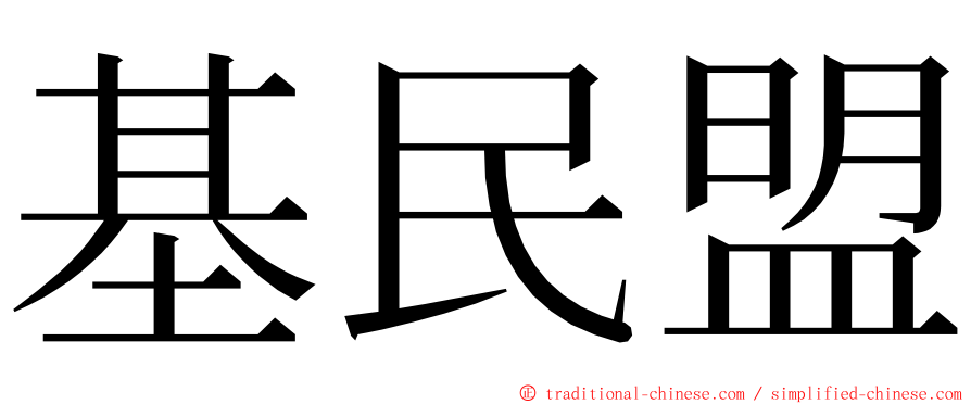 基民盟 ming font