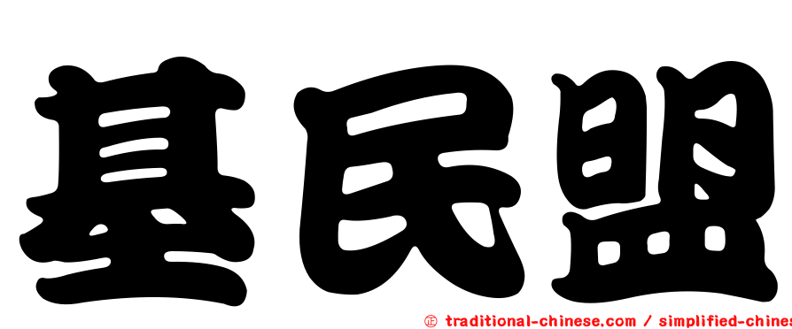 基民盟