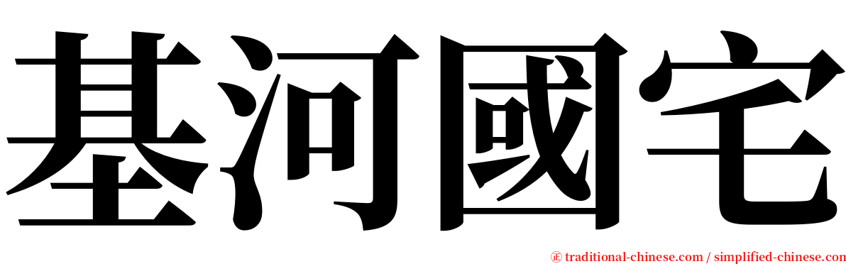 基河國宅 serif font