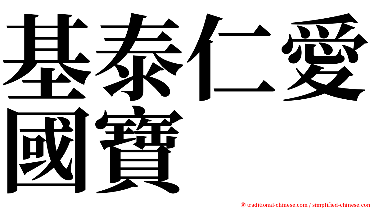 基泰仁愛國寶 serif font