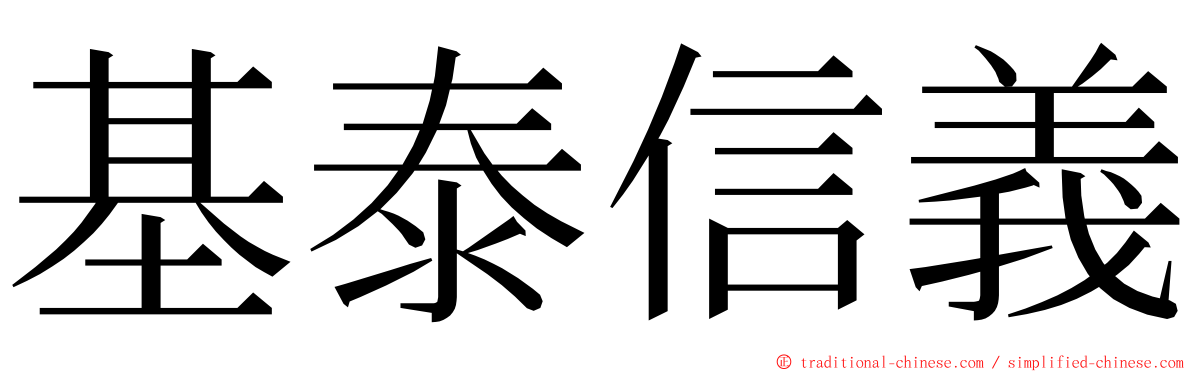 基泰信義 ming font
