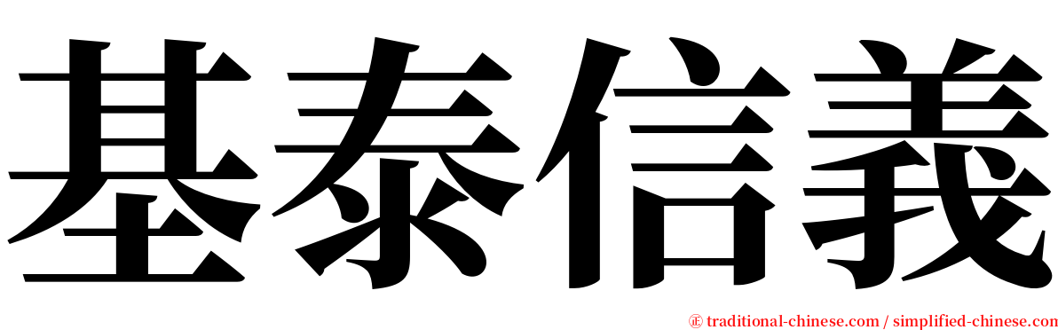 基泰信義 serif font