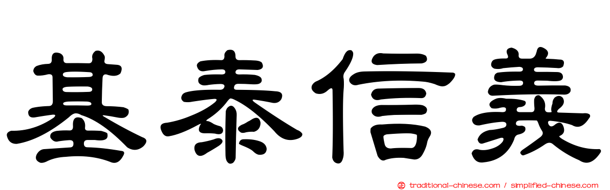 基泰信義