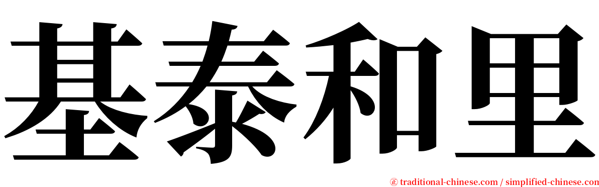 基泰和里 serif font