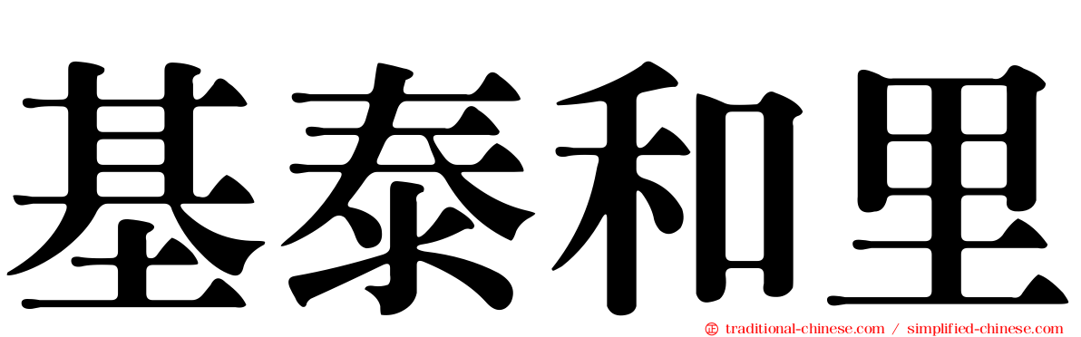 基泰和里