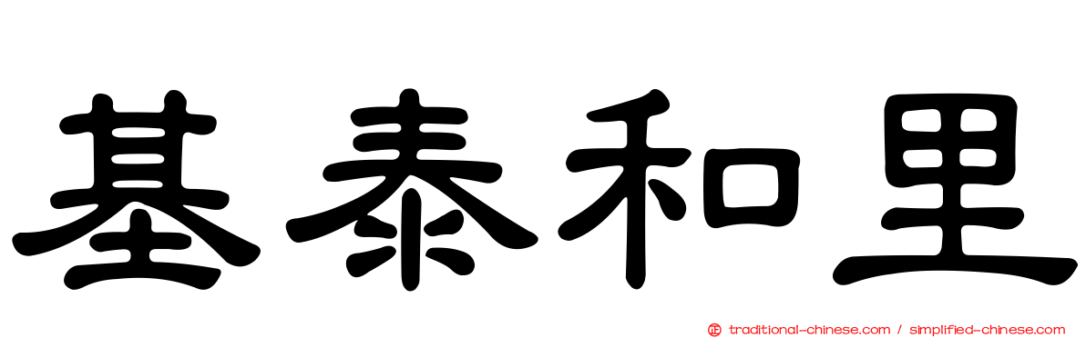 基泰和里