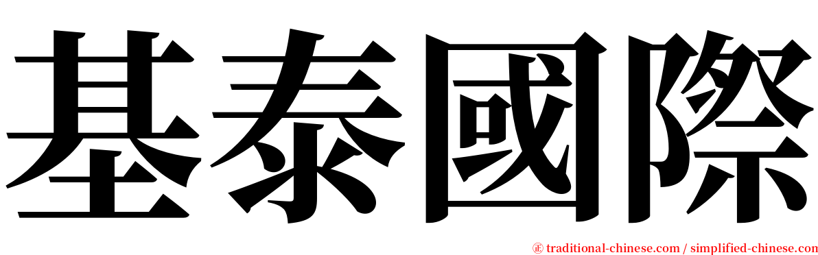 基泰國際 serif font