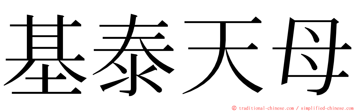 基泰天母 ming font