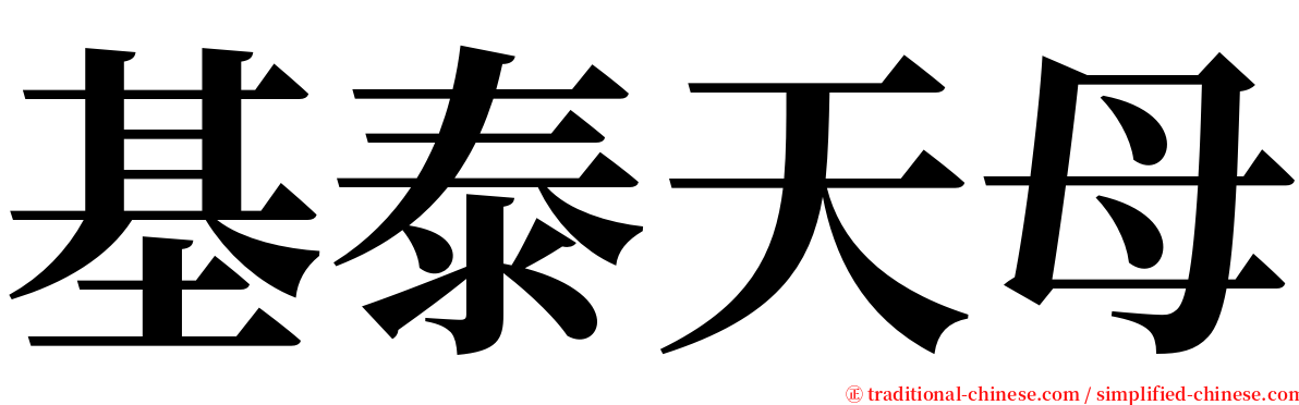 基泰天母 serif font