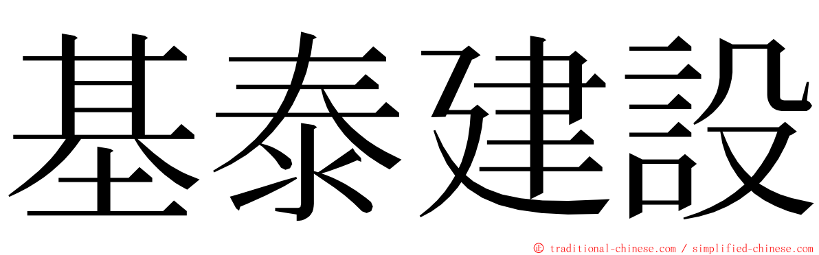 基泰建設 ming font