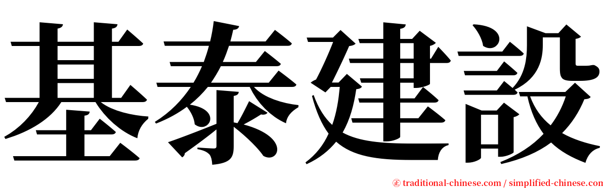 基泰建設 serif font