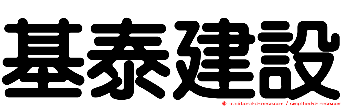 基泰建設