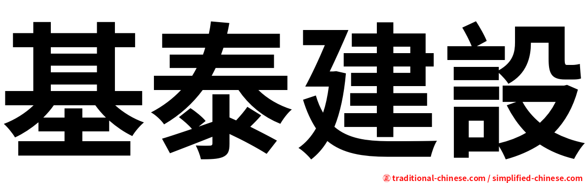 基泰建設