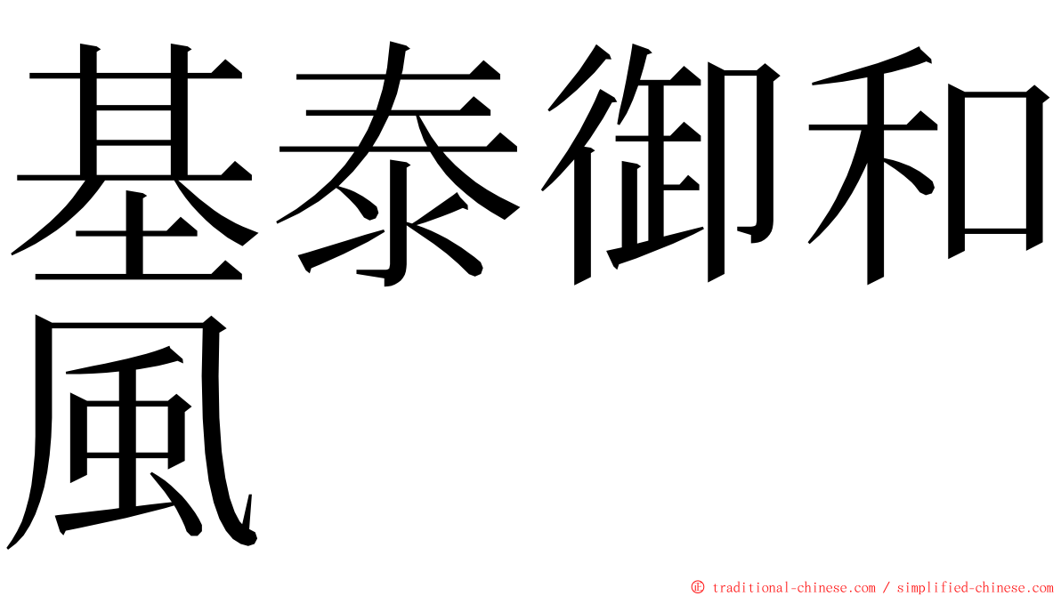 基泰御和風 ming font