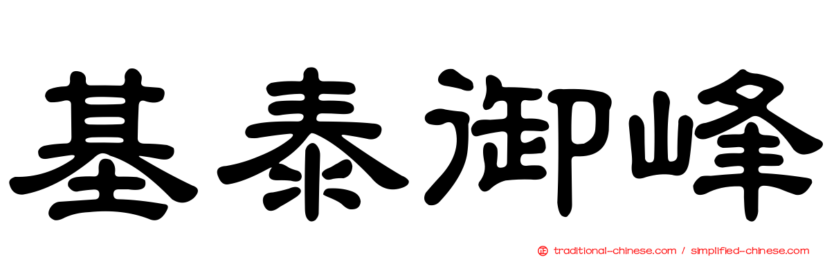 基泰御峰