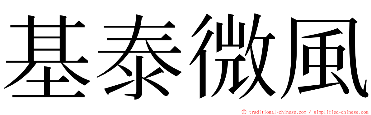 基泰微風 ming font
