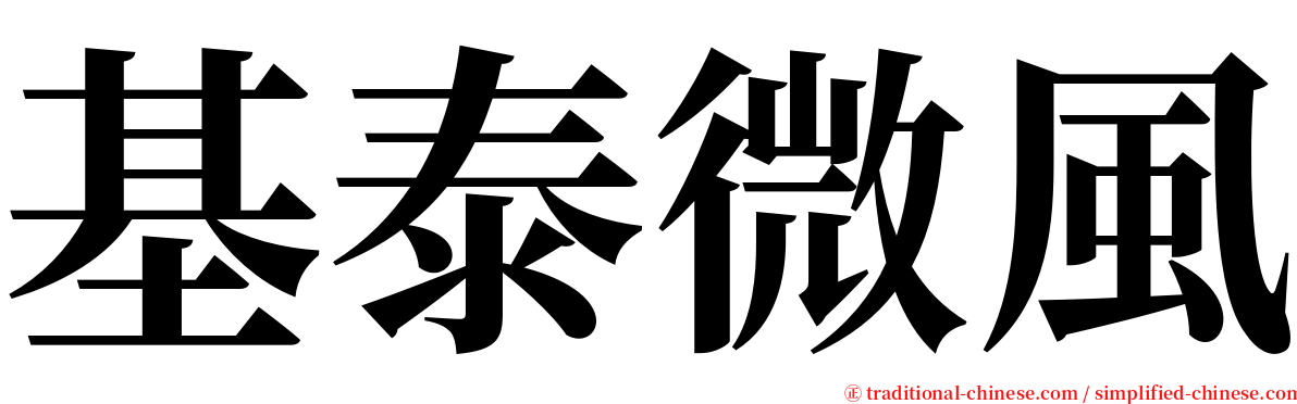 基泰微風 serif font