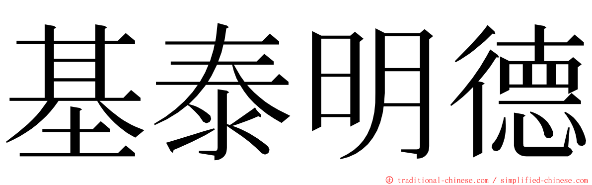 基泰明德 ming font