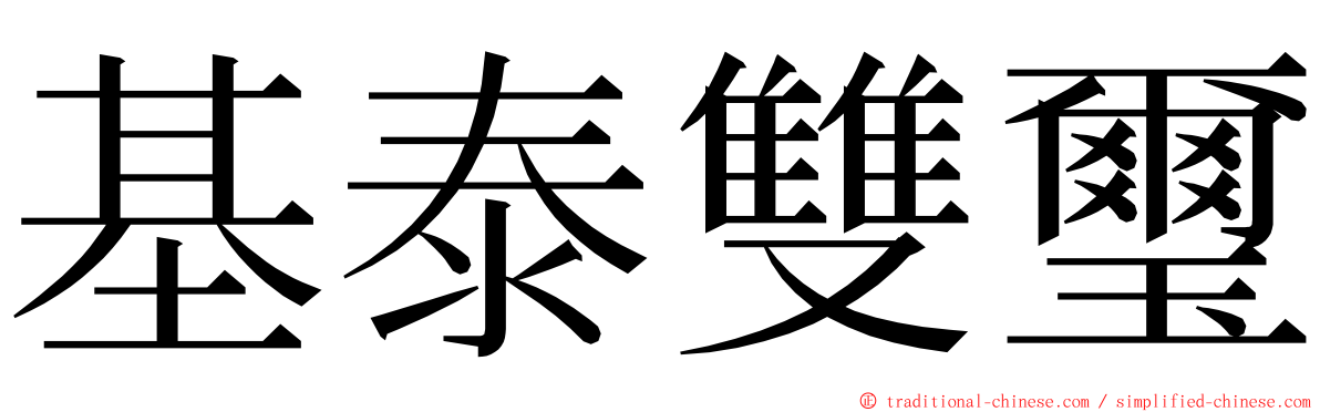 基泰雙璽 ming font