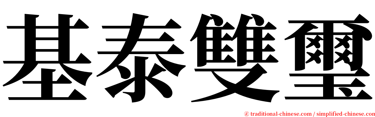 基泰雙璽 serif font