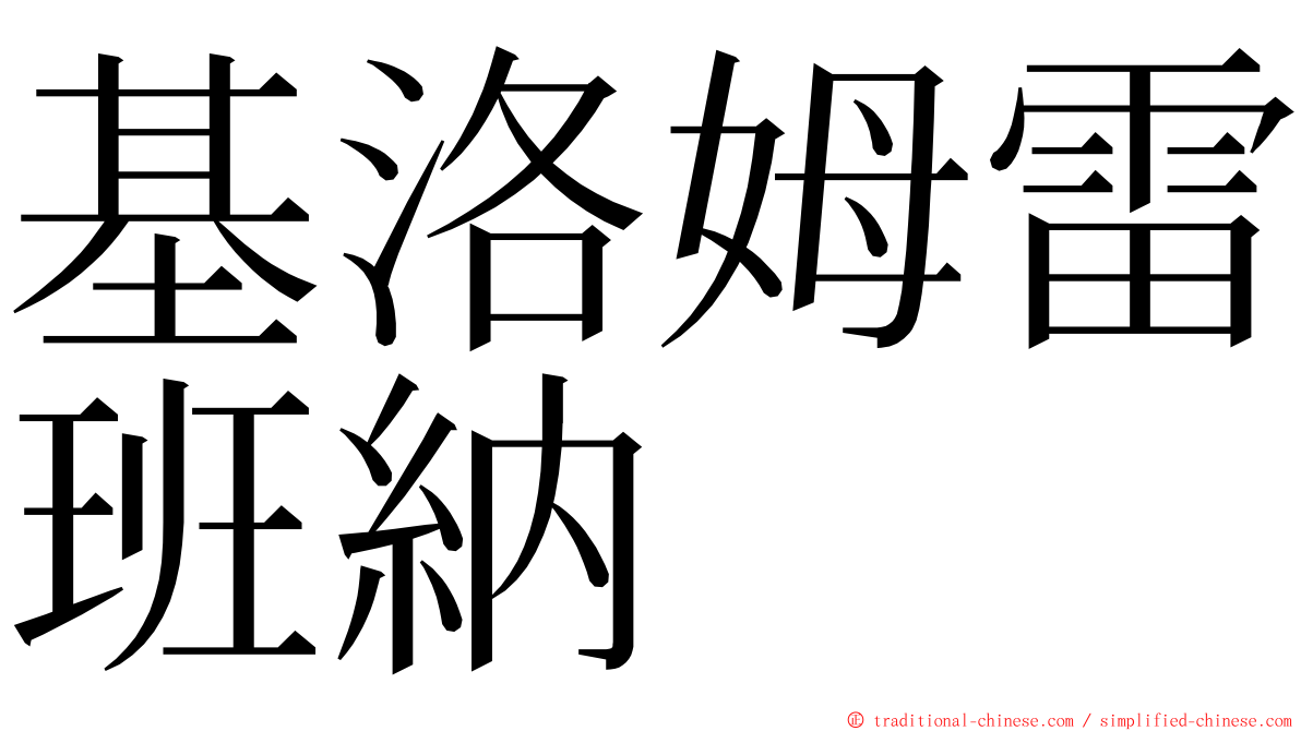 基洛姆雷班納 ming font