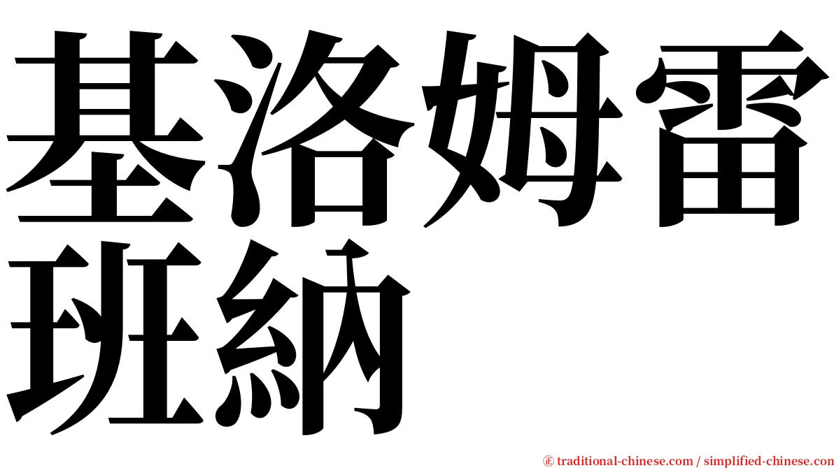 基洛姆雷班納 serif font