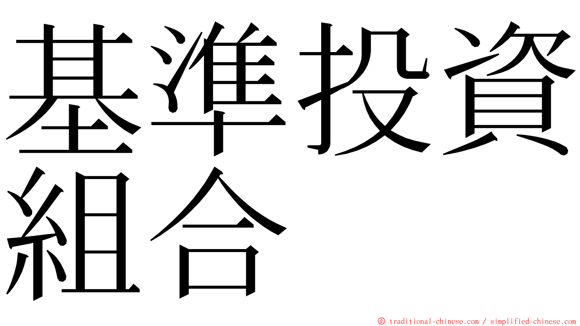 基準投資組合 ming font