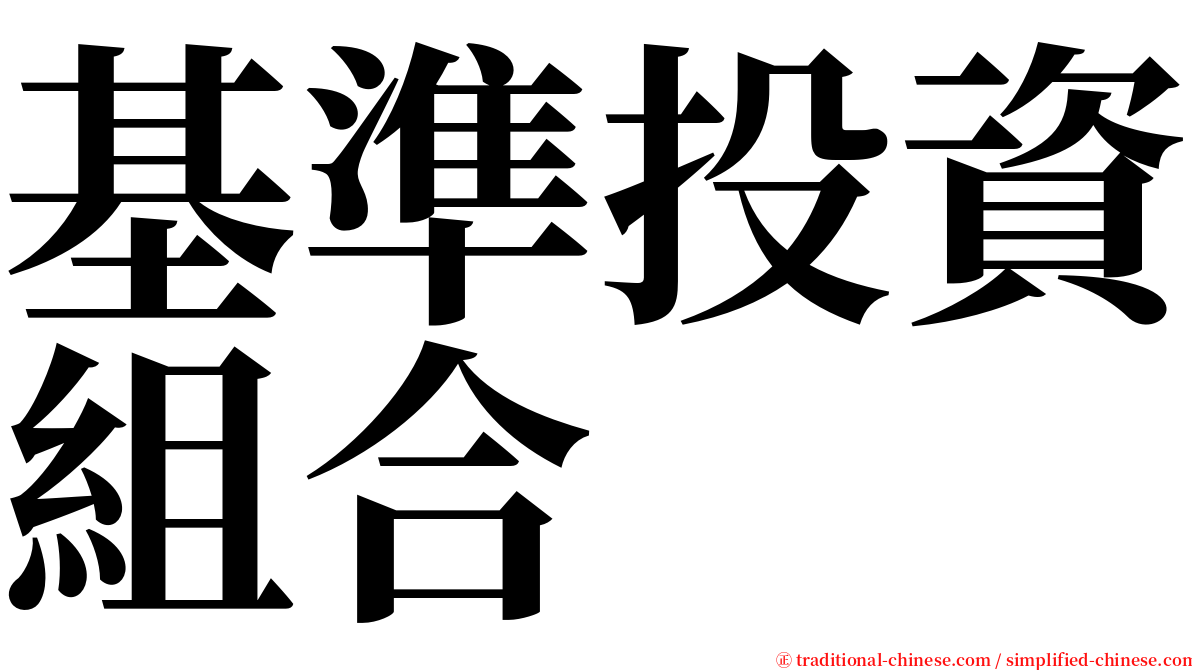 基準投資組合 serif font