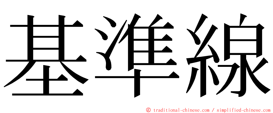 基準線 ming font