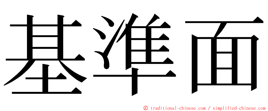 基準面 ming font