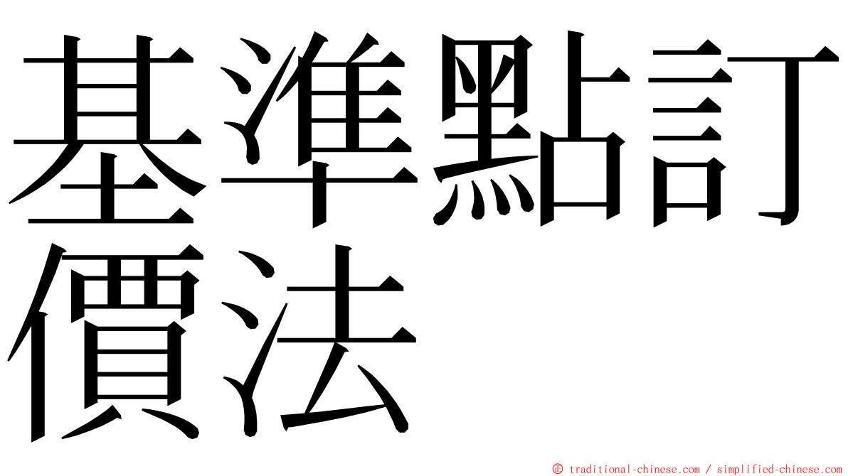 基準點訂價法 ming font