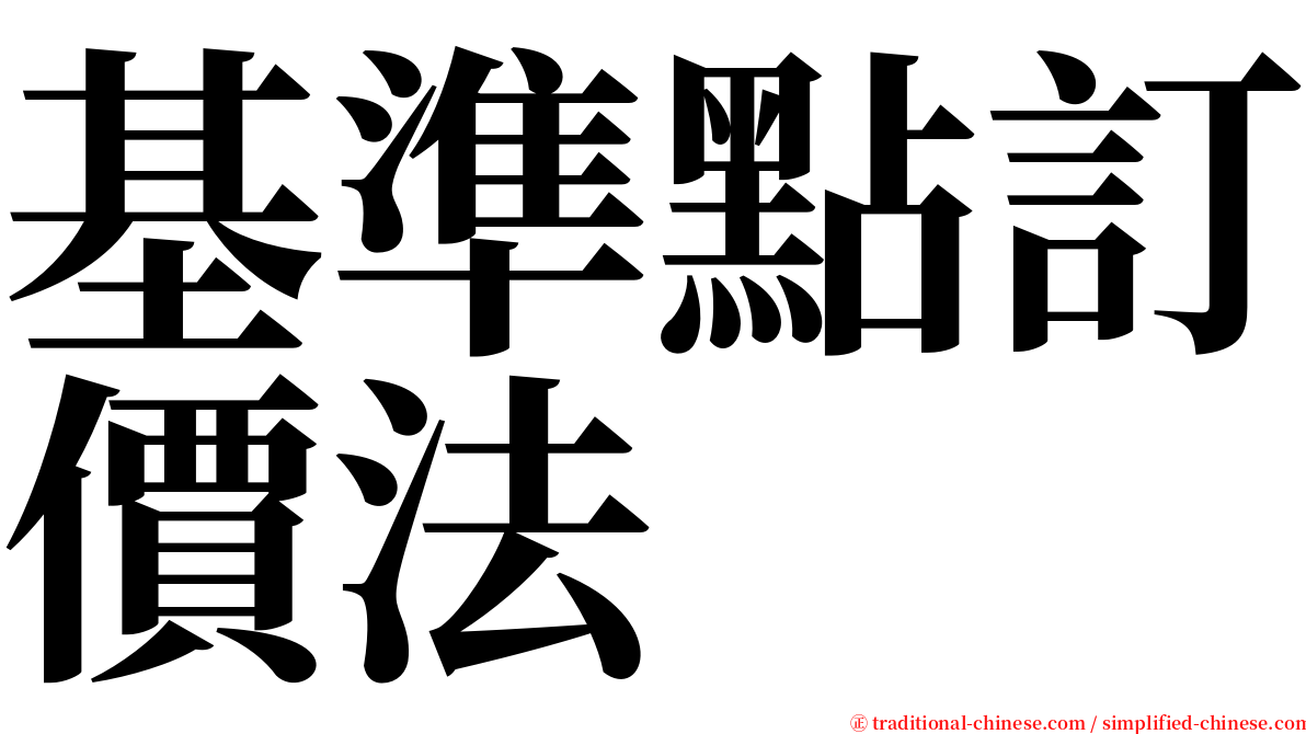 基準點訂價法 serif font