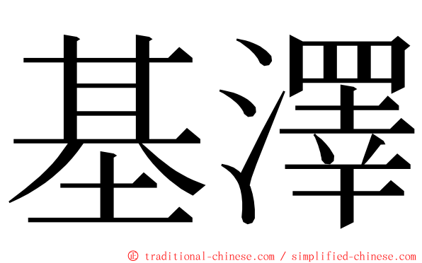 基澤 ming font