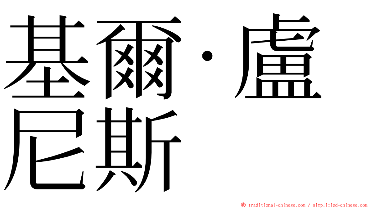 基爾·盧尼斯 ming font