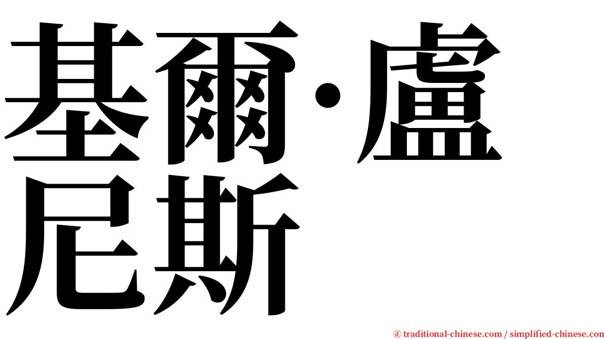 基爾·盧尼斯 serif font