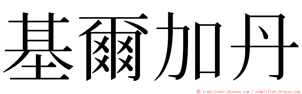 基爾加丹 ming font