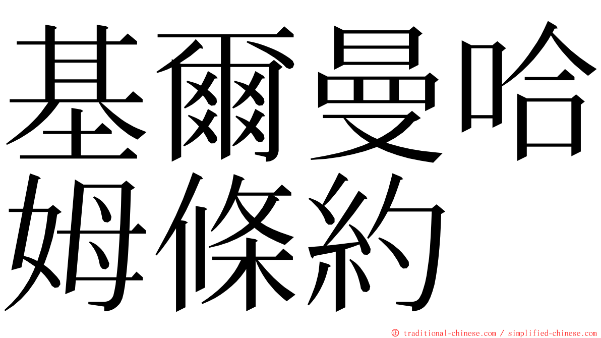 基爾曼哈姆條約 ming font