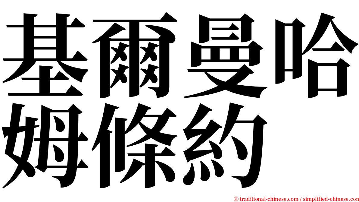 基爾曼哈姆條約 serif font