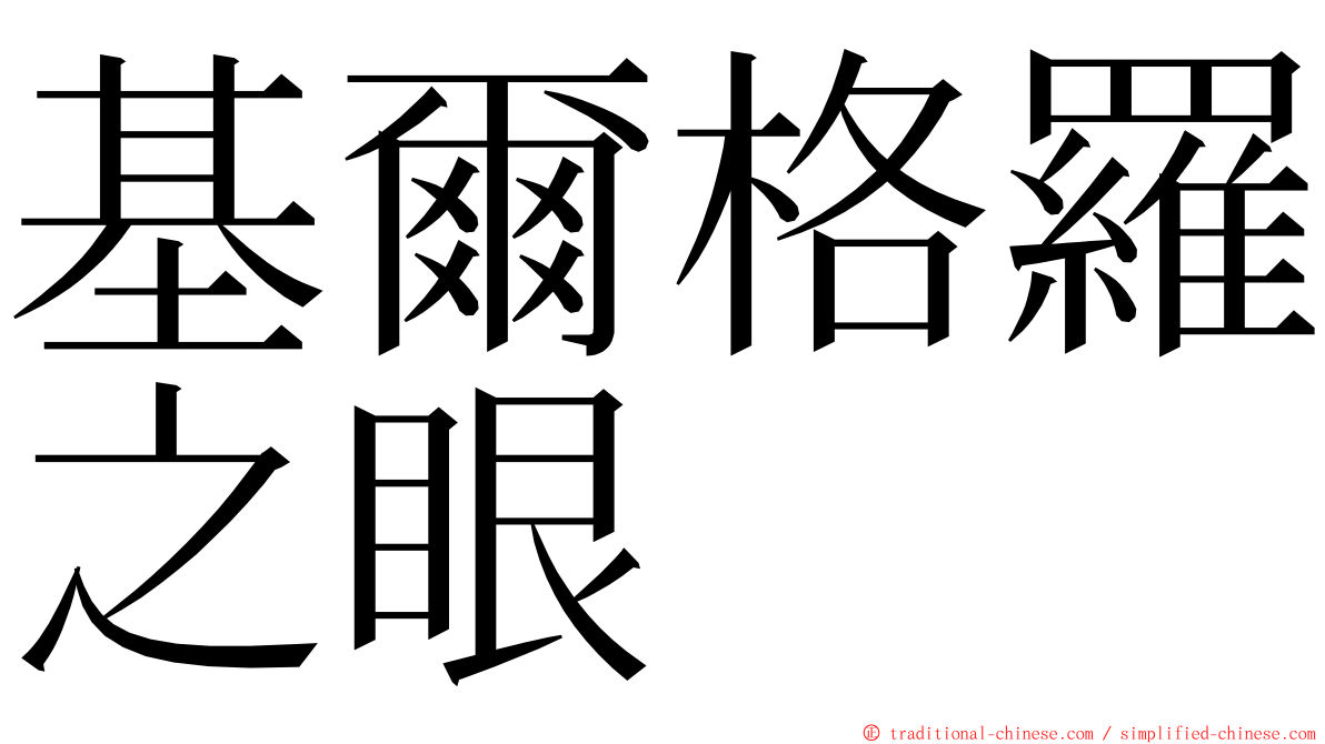 基爾格羅之眼 ming font