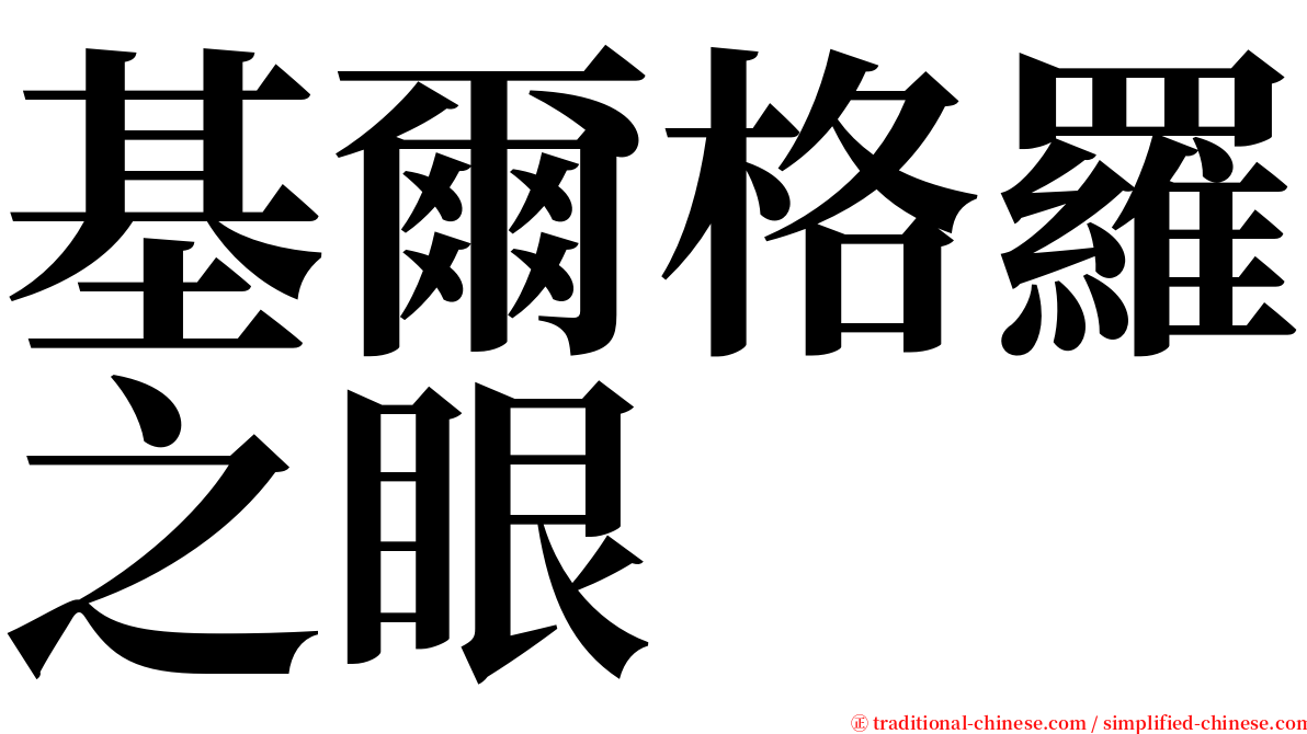 基爾格羅之眼 serif font