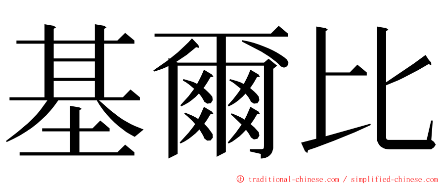 基爾比 ming font