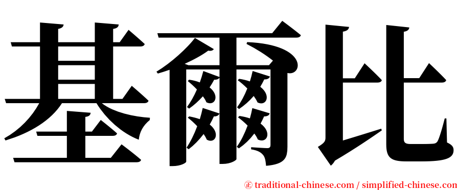 基爾比 serif font