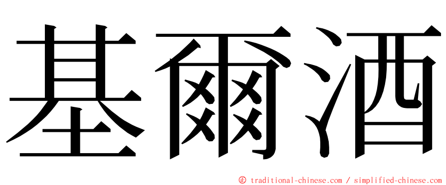 基爾酒 ming font