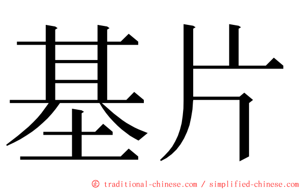 基片 ming font