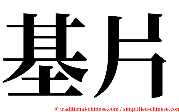 基片 serif font