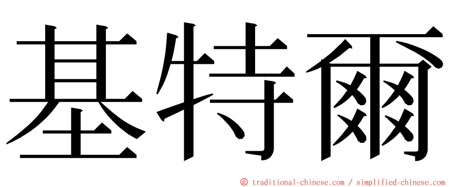 基特爾 ming font