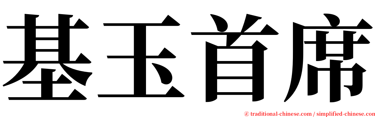 基玉首席 serif font